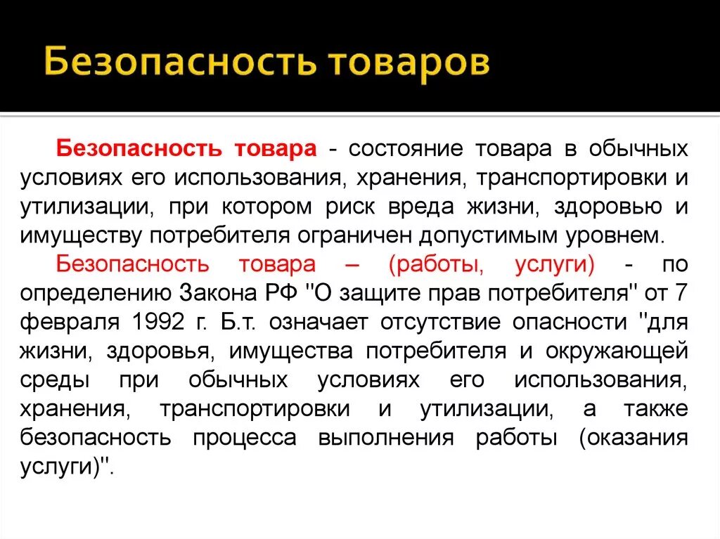 Безопасность товара. Понятие безопасной продукции. Оценка безопасности товаров.. Основные виды безопасности товаров.