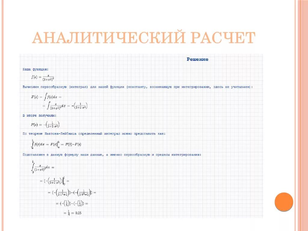 Аналитический расчет это. Аналитические вычисления это. Аналитический метод расчета интеграла. Вычисление интеграла аналитическим способом.