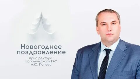 Врио ректора