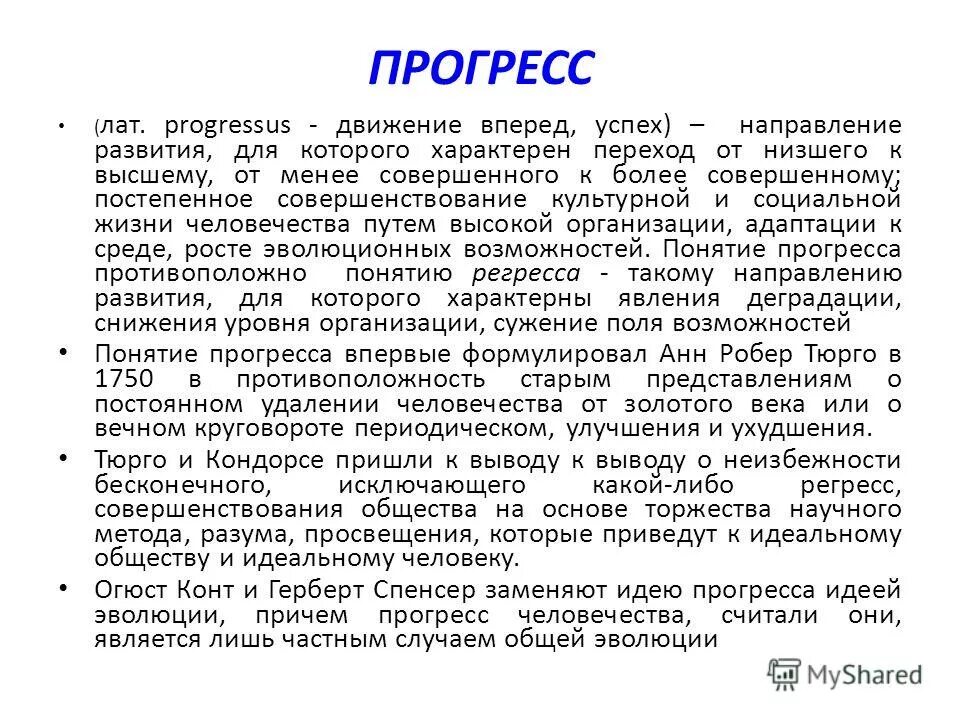 Прогресс движение от менее совершенного. Формы социального прогресса. Прогресс движение от менее совершенного. Социальный регресс примеры. Прогресс это в обществознании.