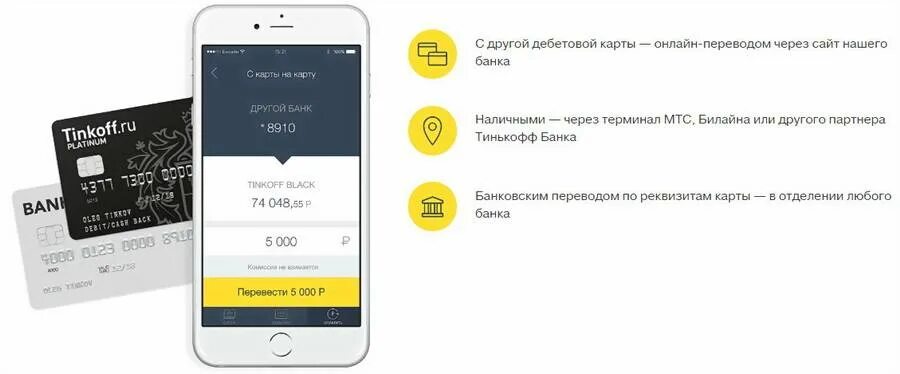 Тинькофф банк переводы. Пополнение карты тинькофф. Баланс карты тинькофф. Пополнение дебетовой карты тинькофф. Баланс кредитной карты тинькофф.