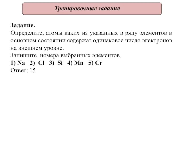 Одинаковое число р-электронов. Одинаковое количество электронов. Определите атомы каких из указанных в ряду элементов. Элементы содержащие одинаковое число электронов на внешнем уровне.