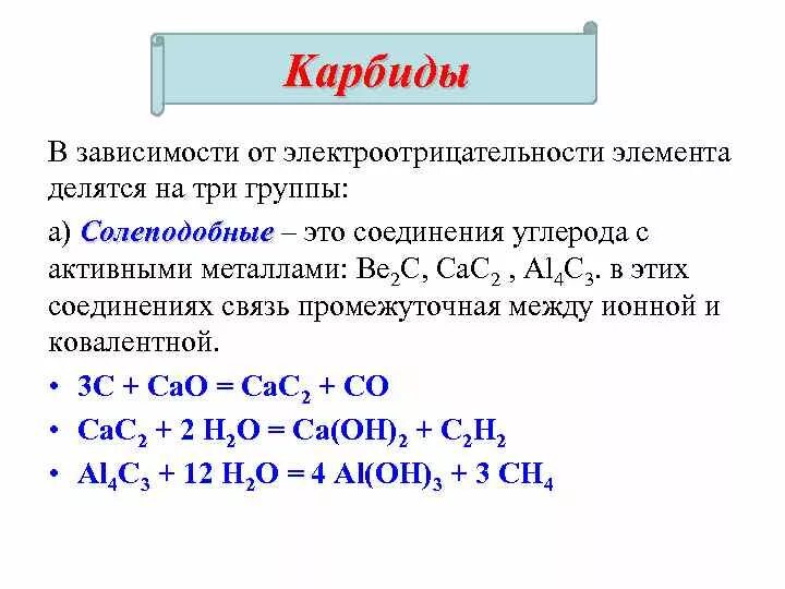 Карбид формула химическая. Карбид кальция формула химические свойства. Карбиды металлов формулы. Карбид + металл примеры.