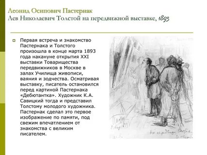 Встреча с толстой