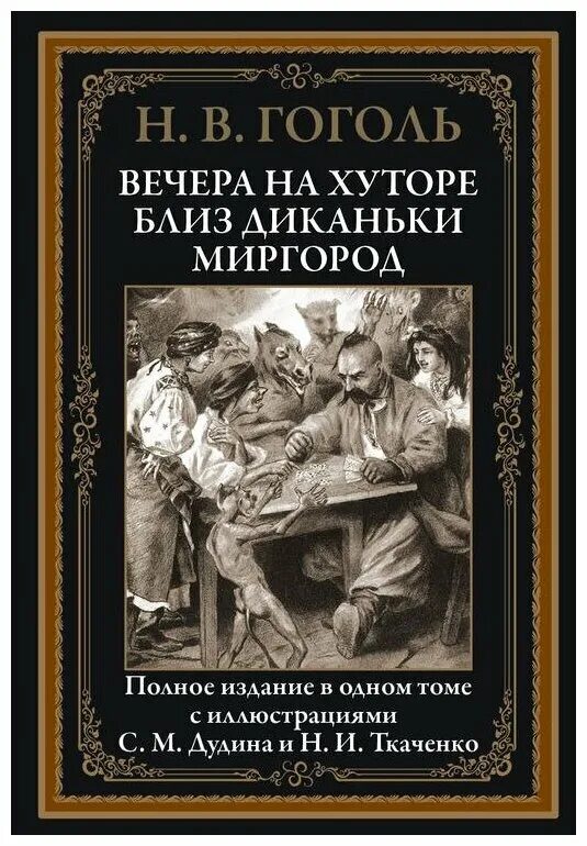 Гоголь вечера читать. Книга н в Гоголь вечера на хуторе близ Диканьки. Гоголь вечер на хуторе бллизь Деканьки. Вечера на хуторе близ Диканьки обложка книги.