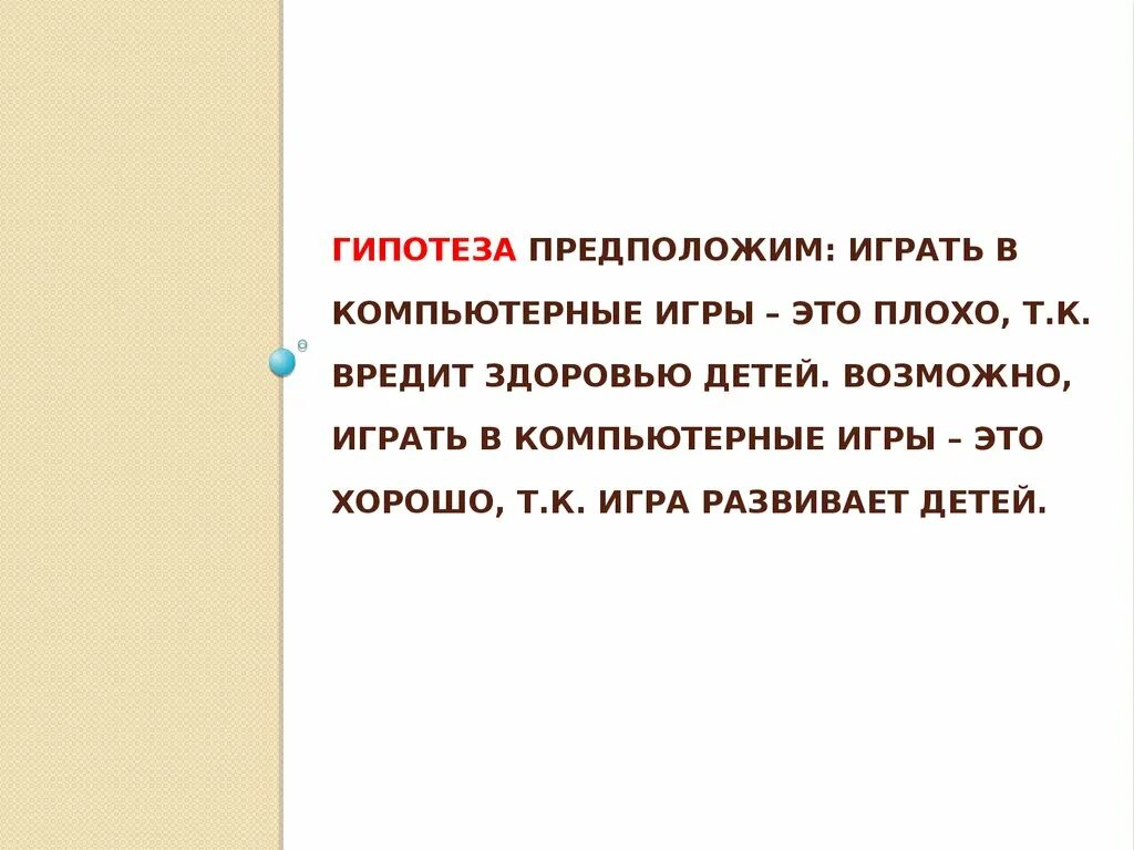 Игра гипотеза. Гипотезы про игры. Гипотеза по компьютерным играм. Гипотеза влияния компьютерных игр на человека. Гипотеза вред компьютерных игр.