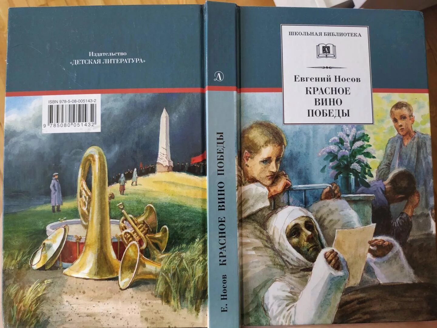 Красное вино победы полностью. Носов е. "красное вино Победы". Красное вино Победы книга.