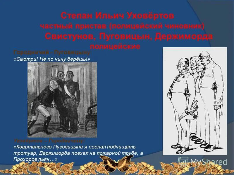 степан ильич уховертов ревизор характеристика. степан ильич уховертов ревизор. ляпкин тяпкин говорящая фамилия. пуговицын говорящая фамилия. ревизор степан ильич уховертов таблица.