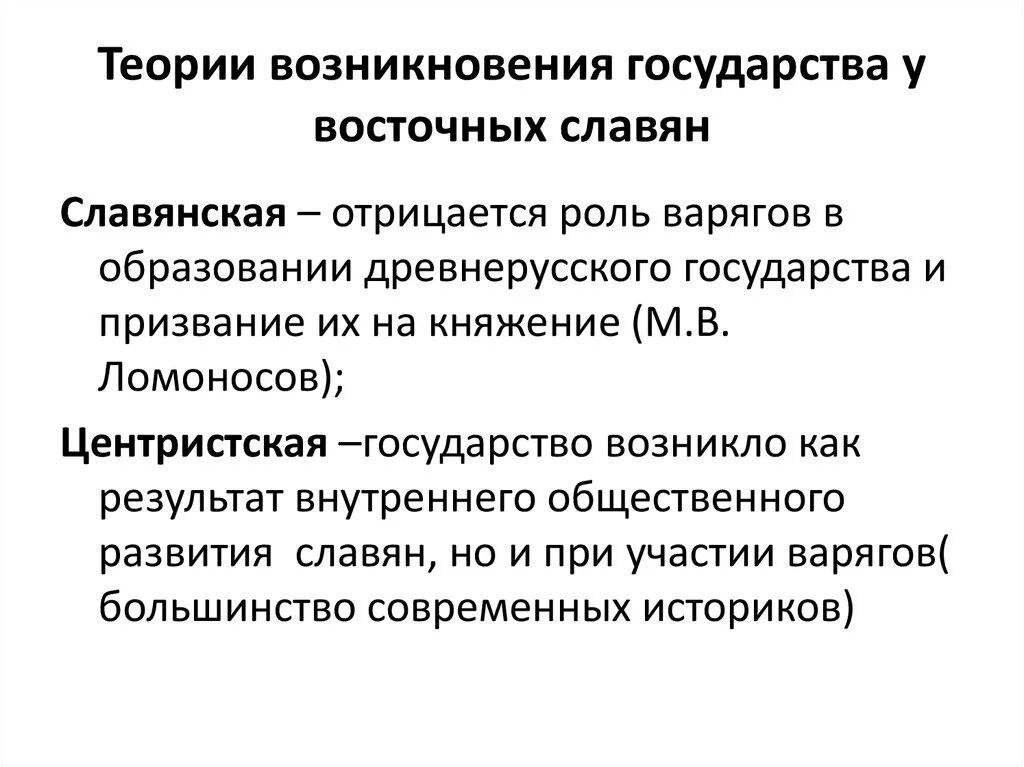 Проблемы образования государства восточных славян. Теории зарождения государственности у восточных славян. Возникновение (теория) государственности у восточных славян. Теории возникновения государства у восточных славян. Современные теории происхождения восточных славян.