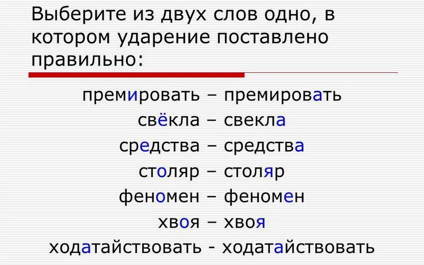 Премировать варианты ударения. Ударение. Хвоя ударение. Ударения в словах. Как правильно поставить ударение в слове средства.