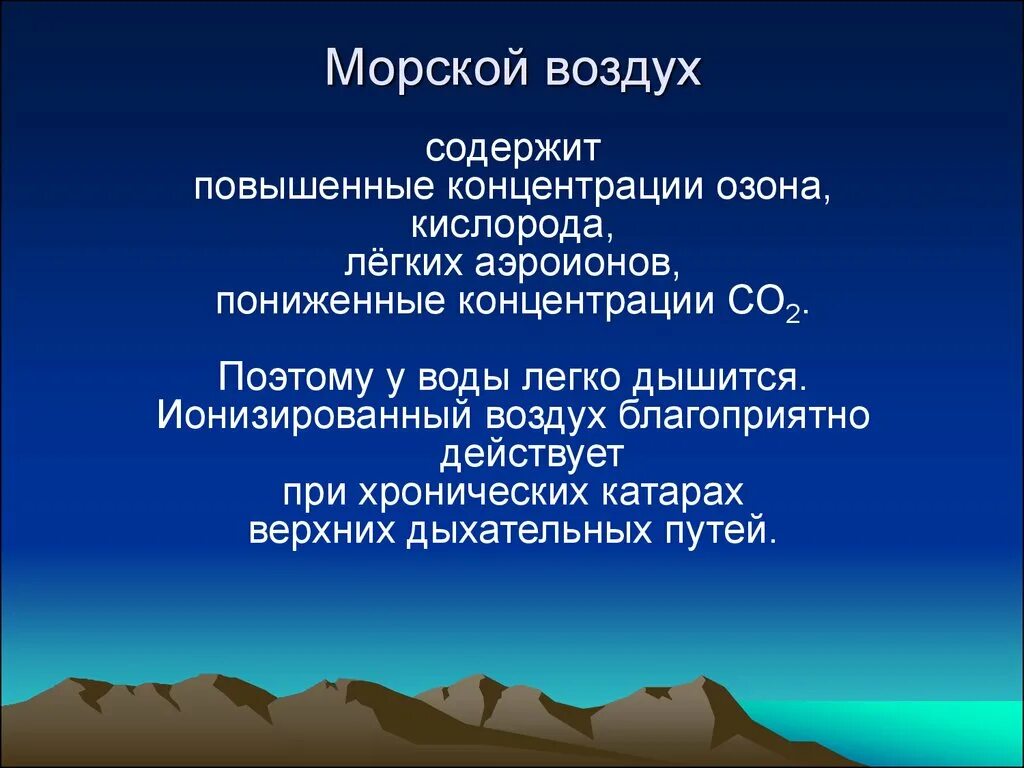 Чем отличается морской воздух. Польза морского воздуха. Чем организму полезен морской воздух. Морской воздух описание. Для чего полезен морской воздух.