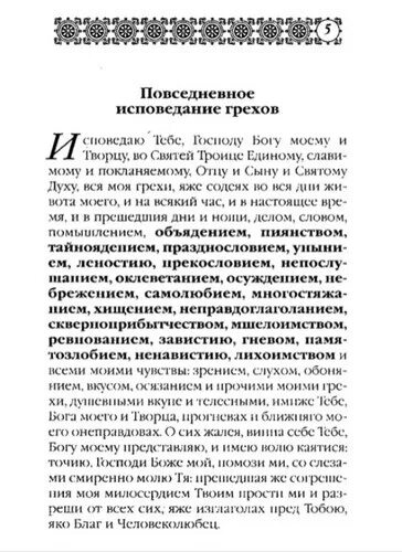 Исповедание грехов Повседневное молитва. Молитва Исповедь грехов Повседневное. Молитва исповедания Повседневная. Молитва для ежедневного исповедования грехов.