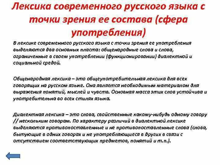 Россия лексика. Лексика современного русского языка. Лексикология современного русского языка. Лексика русского языка с точки зрения сферы ее употребления. Лексика современного русского языка с точки зрения ее употребления.