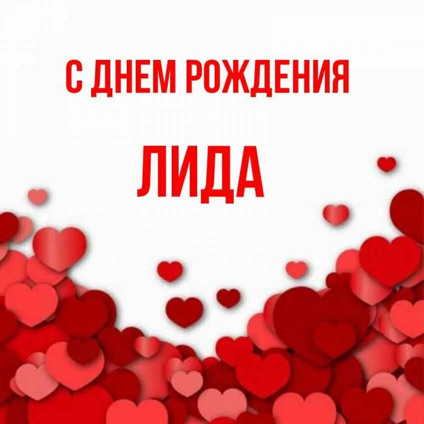 Дата лид. С днём рождения лида. лидочка с днем рождения.