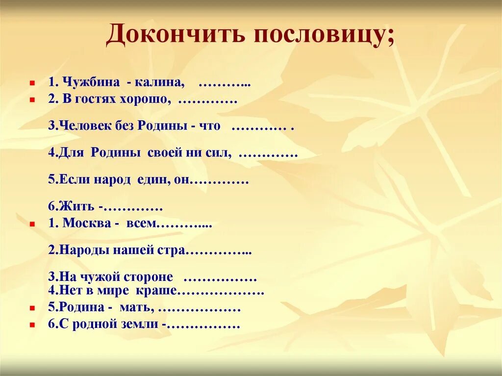 Продолжи пословицу человек без родины. Человек без Родины пословица. Поговорки о чужбине. Пословицы о родине и чужбине. Поговорки о родине.