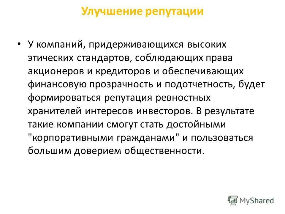 Улучшение репутации