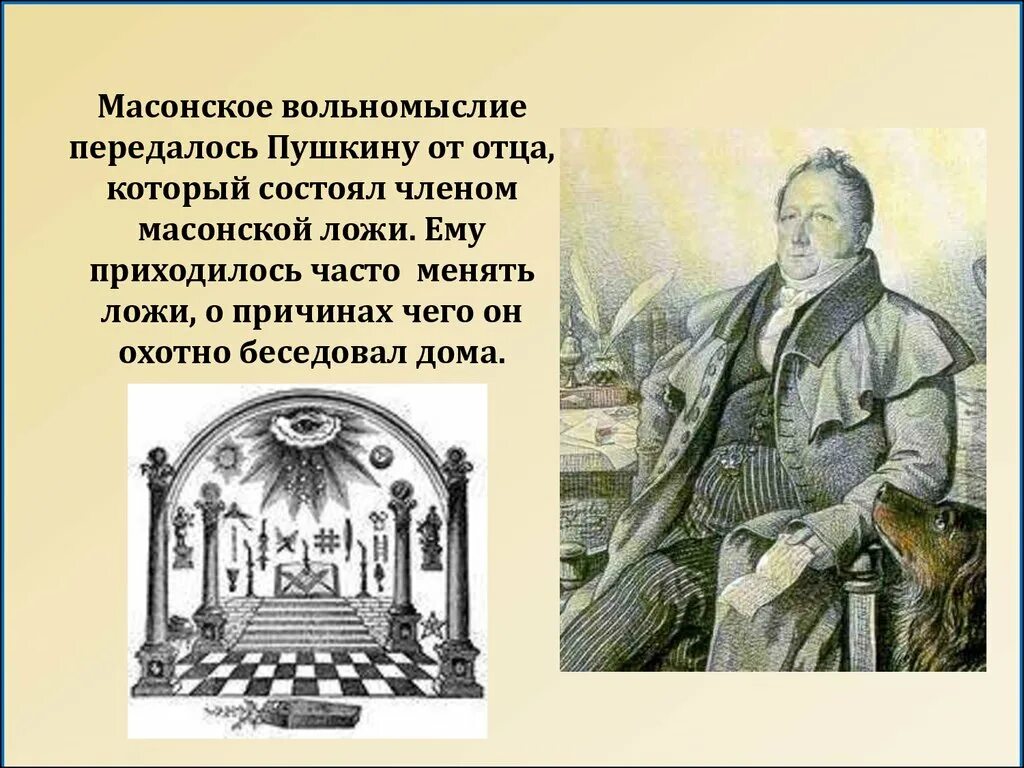 Какую деятельность ведет пьер в обществе масонов. Пушкин масонство. Масоны кратко. Пушкин масонская ложа. Масоны презентация.