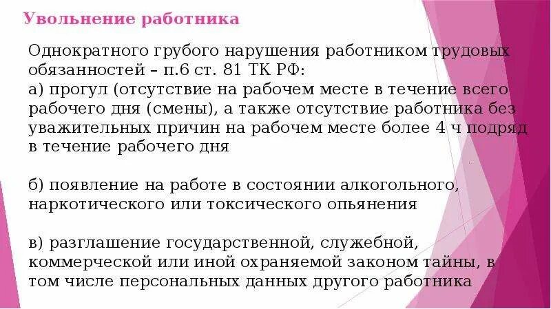 Однократное грубое нарушение работником трудовых обязанностей. Увольнение за однократное грубое нарушение. Увольнение работника прогул. Однократные грубые нарушения работниками трудовых.