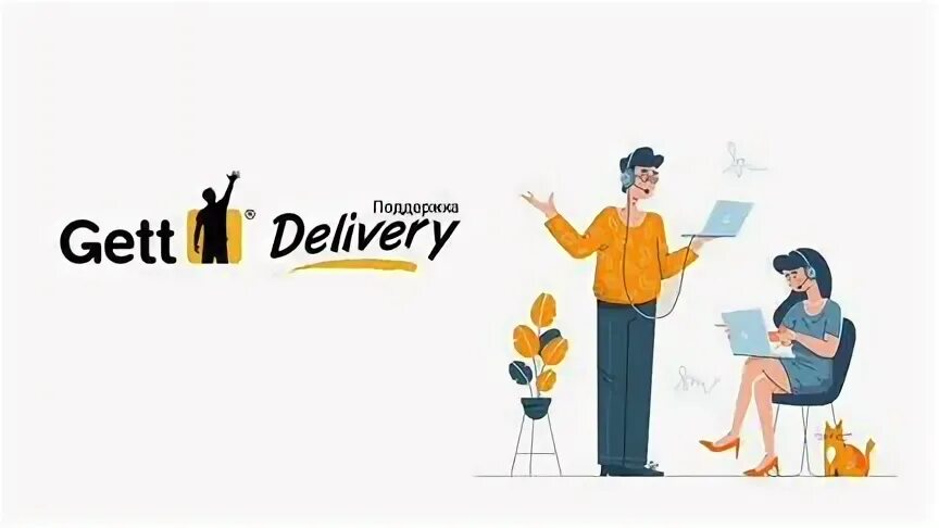 Get delivered. Гетт курьер. Gett реклама delivery. Gett курьер Пеший. Работа курьер гет.