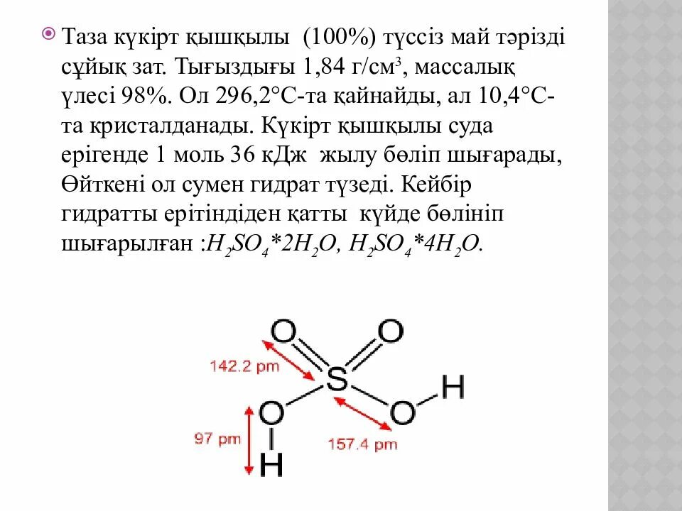 Күкірт қышқылы массасы. Күкірт презентация. Күкірттің валенттілігі. Күкірт атомы. Азот қышқылы презентация.