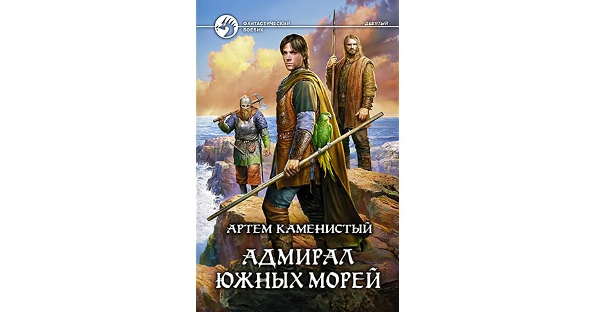 Адмирал книга слушать