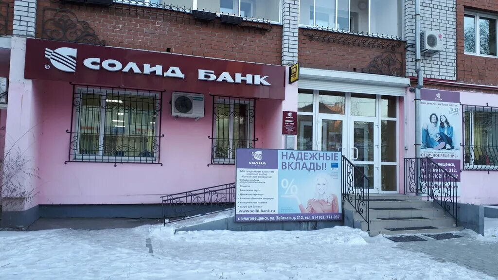 Банк благовещенск сайт. Банк Благовещенск. Солид банк. Вывески в Благовещенске. Банки Благовещенска Амурской.