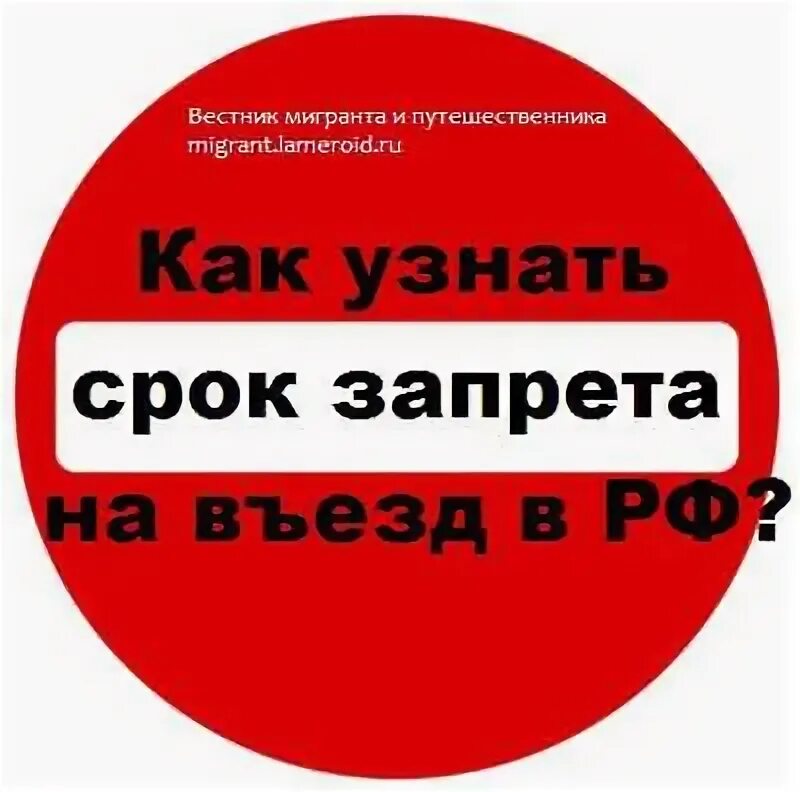 Как проверить о запрете. Запрет. как узнать срок запрета. проверить запрет на въезд. сроки запретов.