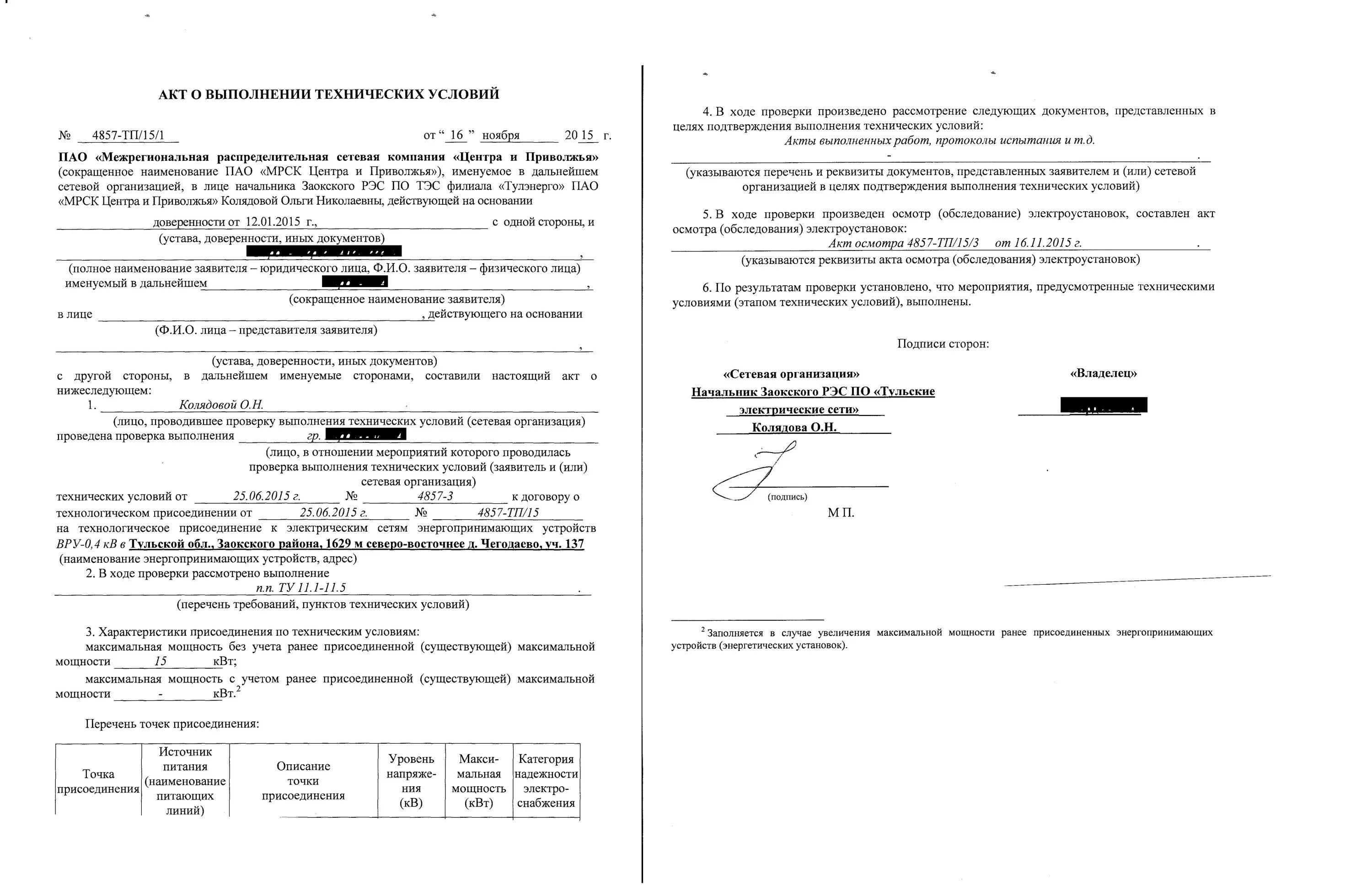 Документы подтверждающие технологическое присоединение. Акт о выполнении техусловий. Наименование точки присоединения к электрическим. Наименование точки присоединения энергопринимающих устройств. Акт о выполнении технических условий.