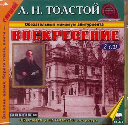 Аудиокниги л толстой. Лев Николаевич толстой Воскресение. Воскресение толстой книга. Книга воскресенье Льва Толстого. Толстой воскресенье 1899.