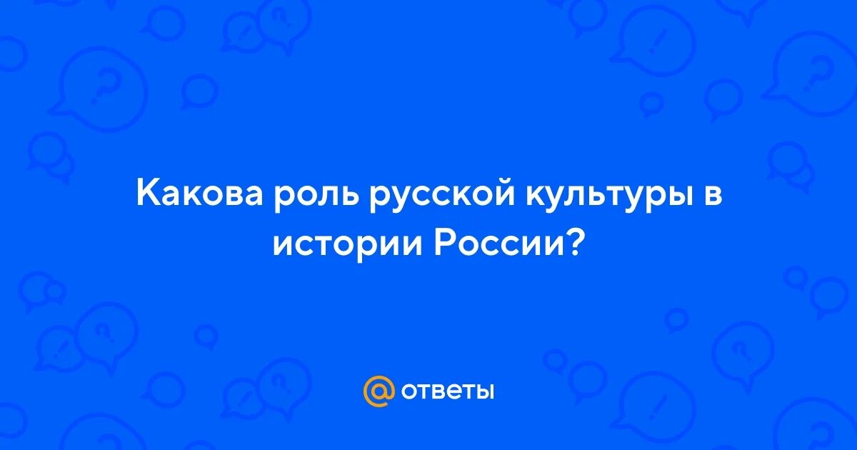 Какова роль русской культуры в истории россии