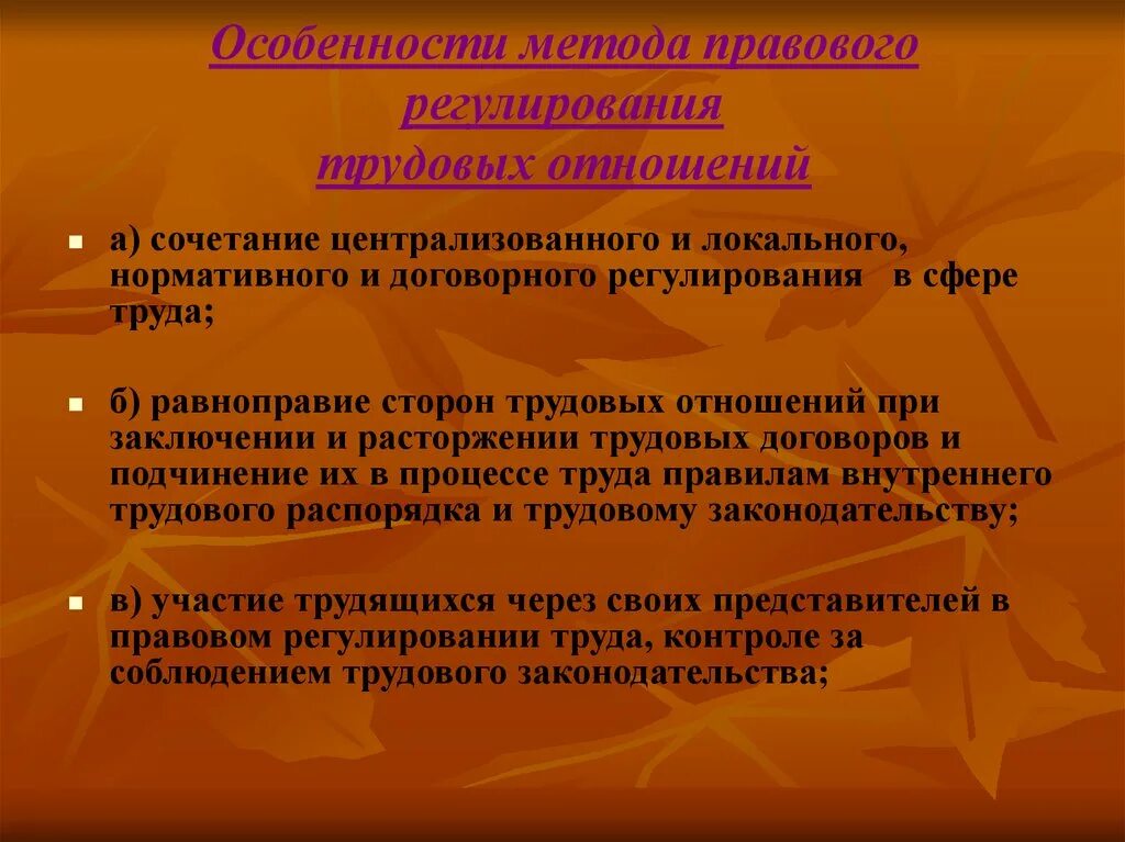 Регулирование трудовых отношений. Особенности правового регулирования. Особенности метода правового регулирования. Нормативно-правовое регулирование трудовых отношений. Методы регулирования рабочего времени