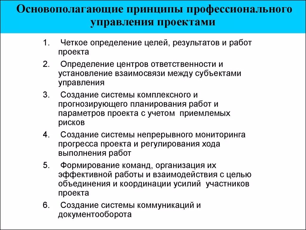 Организация управление работами по проекту. Базовые принципы управления проектами. Принципы проектного управления. Принципы проектного менеджмента. Принципы организации управления проектом.