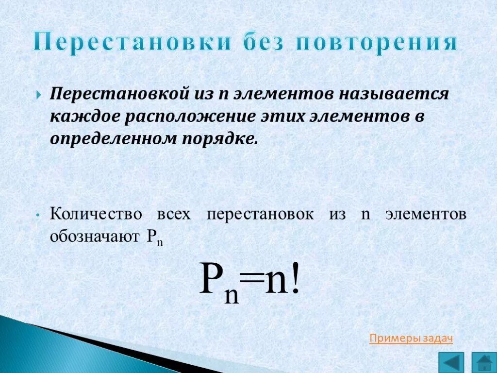 Перестановки урок 1. Число перестановок из n элементов. Количество перестановок из n. Перестановка из n элементов это. Формула числа перестановок из n элементов.