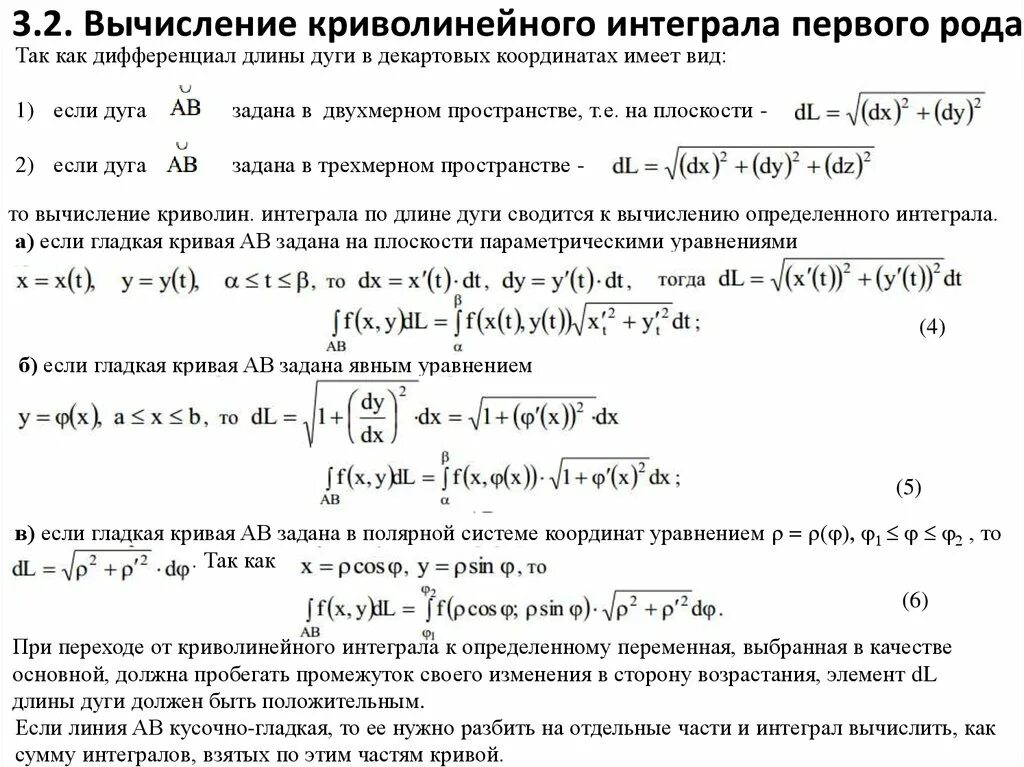 Вычислить интеграл первого рода. Криволинейный интеграл первого рода формула. Вычисление криволинейного интеграла 1-го рода. Криволинейный интеграл первого рода параметрически. Свойство аддитивности криволинейного интеграла.