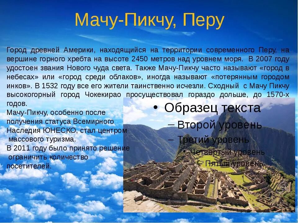 Памятники природы и культуры перу. Всемирное наследие Мачу Пикчу Перу. Маяупикчу нал уровнем моая. Мачу Пикчу высота над уровнем моря. Мачу Пикчу чудо света.