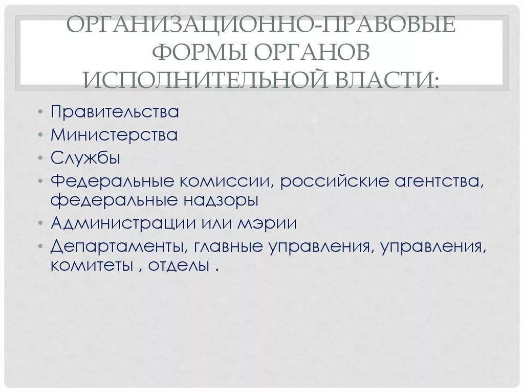 Организационно-правовые формы органов исполнительной власти. Формы федеральных органов исполнительной власти. Федеральные органы исполнительной власти правовые формы. ФОИВ организационно правовая форма. Организационно правовая форма органа государственной власти