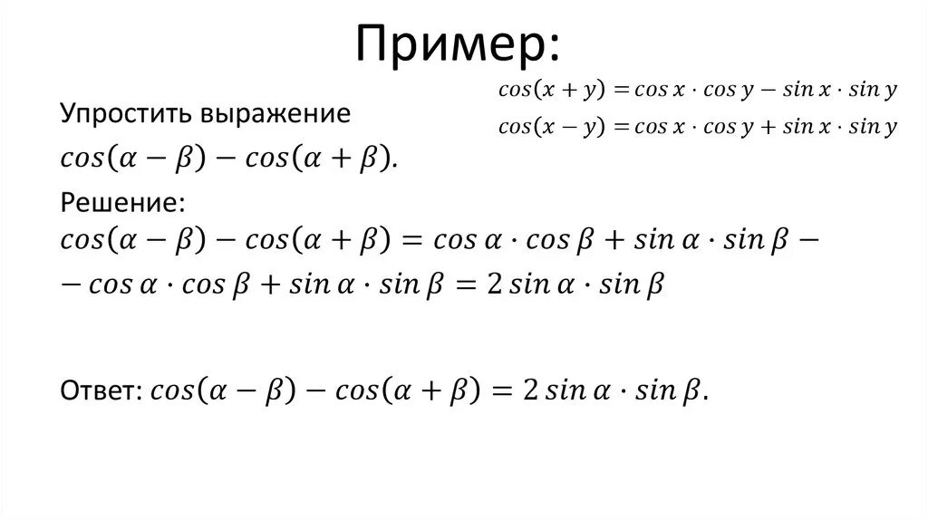 Формулы произведения углов. Формулы выражения синусов и косинусов. Как упростить выражение с косинусами и синусами. Примеры с синусами и косинусами. Синус пример.