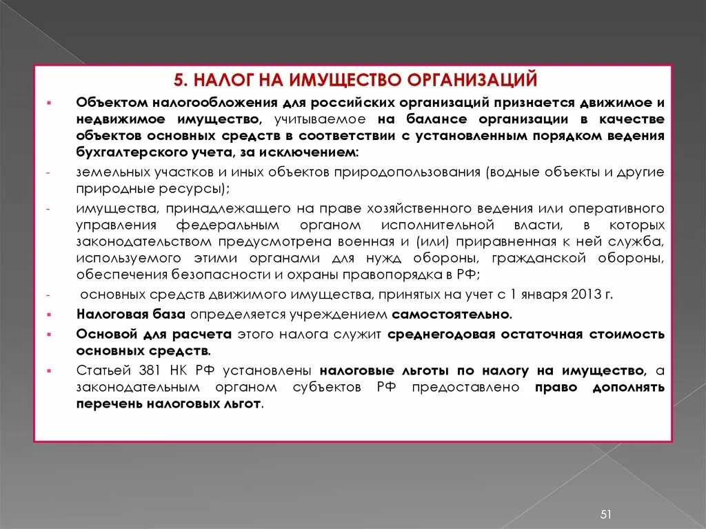 Налог на имущество бизнеса. Учет налога на имущество организаций. Предмет налога на имущество организаций предмет налогообложения. Налог натмущество организаций. Налог на имущество юридических лиц.