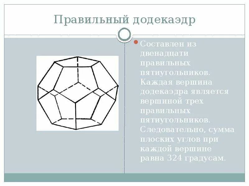 Сумма углов при вершине додекаэдр. Сумма углов при вершине додекаэдр. Сумма правильного пятиугольника. Элементы симметрии додекаэдра. Сумма плоских углов при вершине додекаэдра.