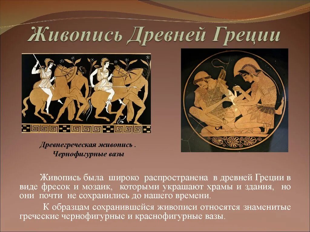 Искусство древней греции слова. Особенности живописи древней Греции. Живопись доевнейгреции. Живопись древней Греции кратко. Искусство древней Греции кратко.