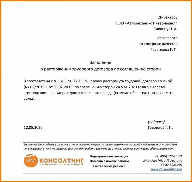 Увольнение с согласия работника в. Форма заявления при увольнении по соглашению сторон. Как написать заявление на увольнение по соглашению сторон образец. Заявление на увольнение соглашение сторон образец. Образец написания заявления на увольнение по соглашению сторон.