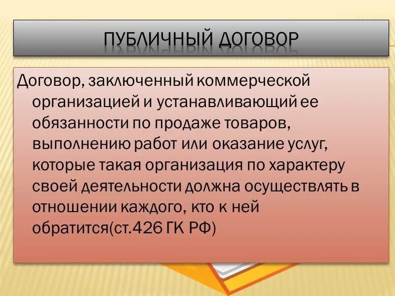 Статью 426 гк рф. Публичный договор. Публичный договор это кратко. Публичный договор это договор. Характеристика публичного договора.