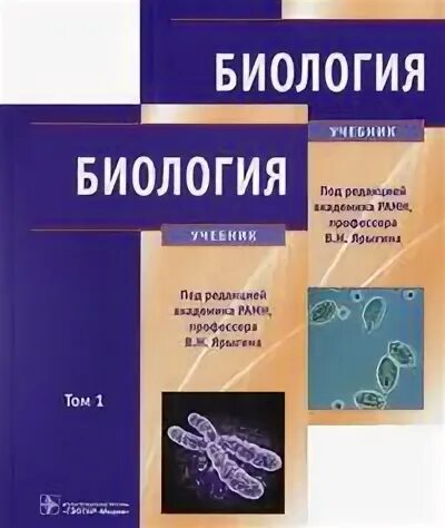 Биология для медицинских вузов. Биология учебник для медицинских вузов. Учебник биологии мед университет. Учебник биологии 1 курс мед университет.