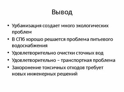 Урбанизация вывод