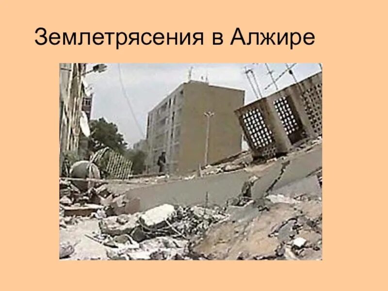 Алжир география 11 класс. Землетрясение в алжире 2003. бумердес алжир землетрясение. землетрясение в алжире 1980.
