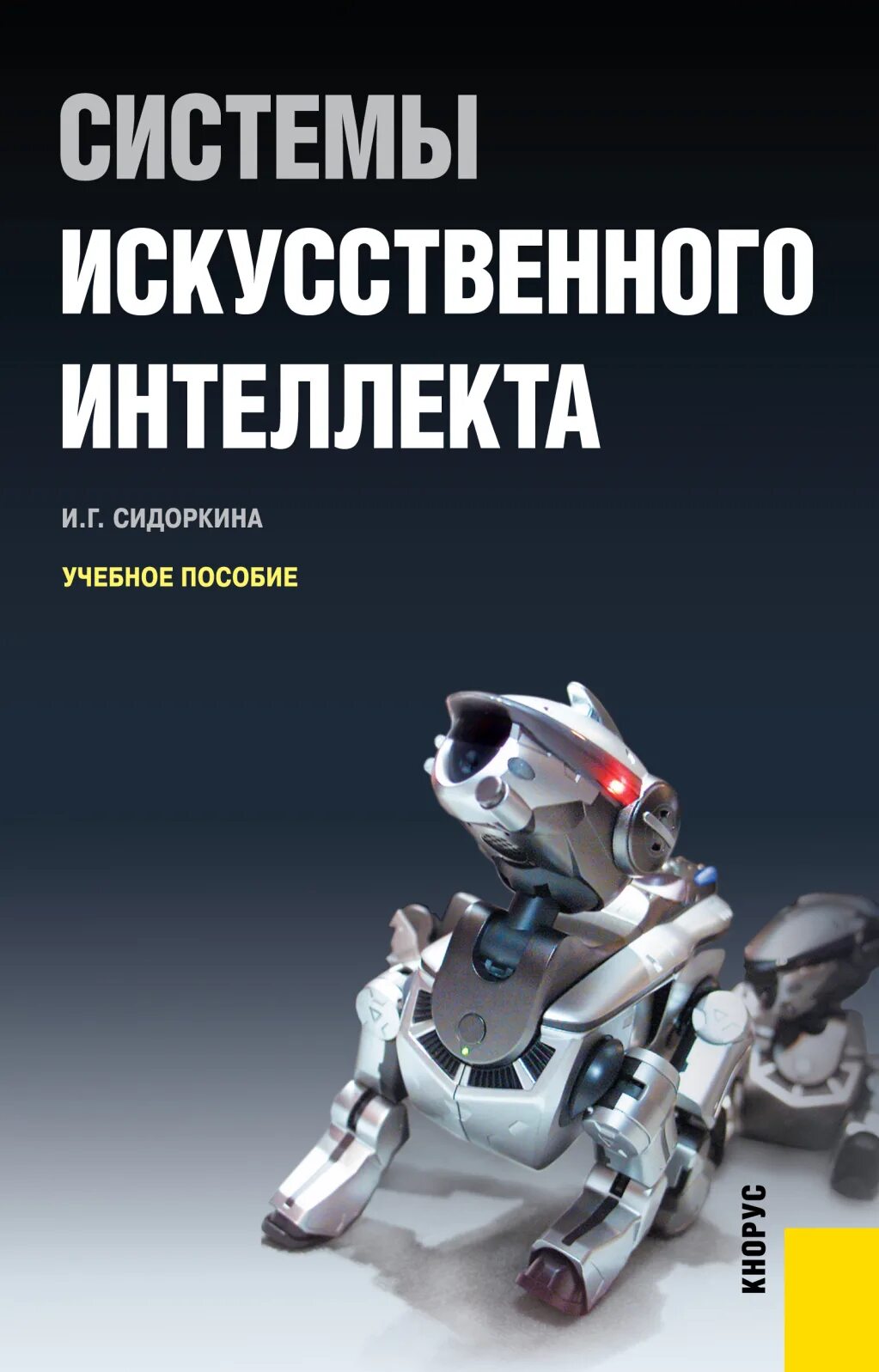 5 систем искусственного интеллекта. Системы искусственного интеллекта книга.
