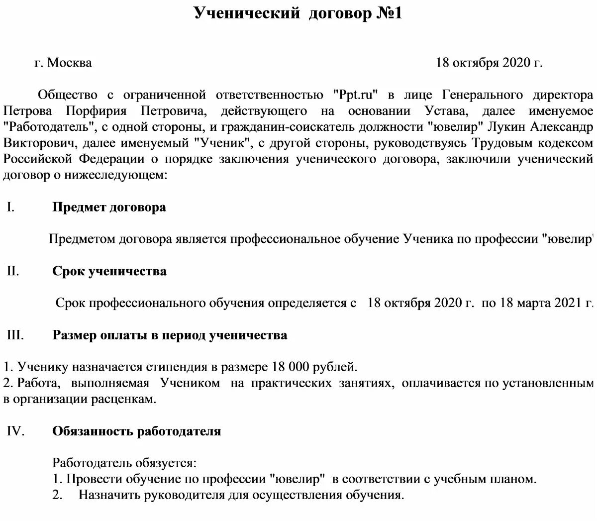 Какие документы нужны для договора ип. Ученический трудовой договор с работником. Форма ученического договора. Ученический договор образец. Составление ученического договора.