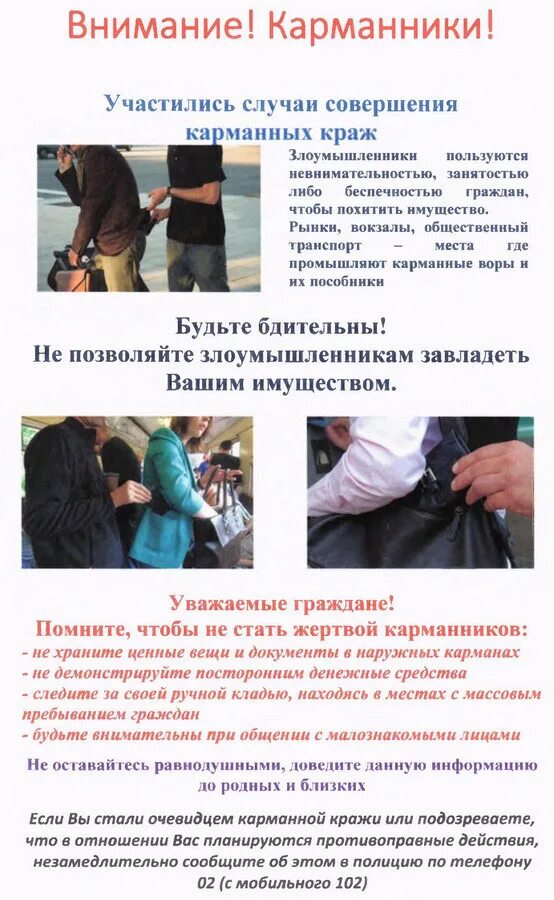 Расследования карманных краж. Карманные кражи памятка. профилактика карманных краж памятка. памятка по профилактике краж личного имущества. осторожно карманник.