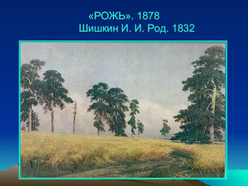 Рожь русский язык сочинение. Рожь. И. Шишкин. 1878. Шишкин рожь картина. Картинная галерея Ивана Ивановича Шишкина рожь. И. И. Шишкин «рожь» (1878 г.).