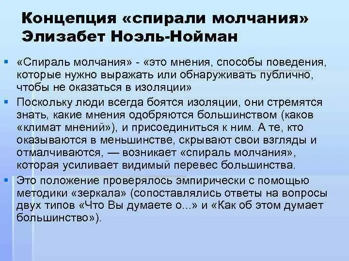 Спираль молчания ноэль нойман